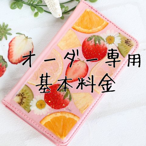 スマホケース オーダー用