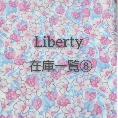 Liberty 在庫生地一覧⑧