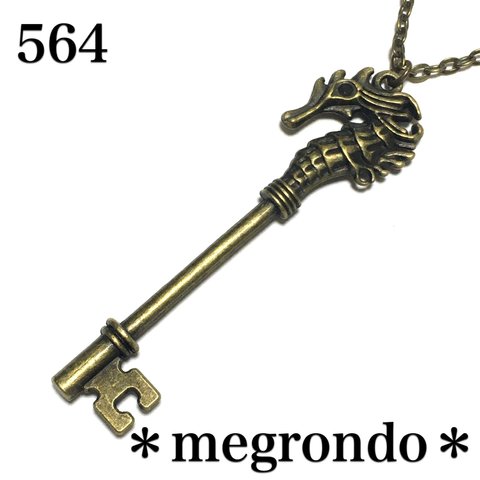 564.シーホースのキー、海馬、タツノオトシゴの鍵ネックレス、金古美アンティークゴールド