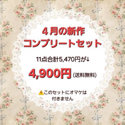 ４月の新作コンプリートセット