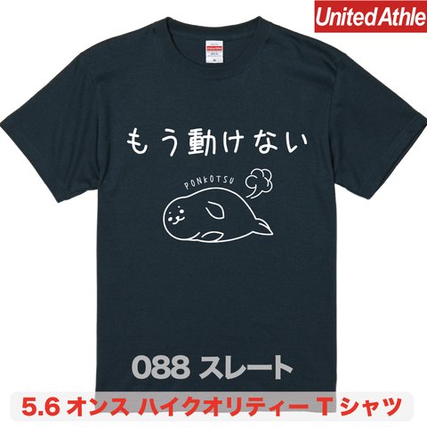 ★送料無料★『もう動けない』プリントTシャツ5001【スレート】（アダルト）