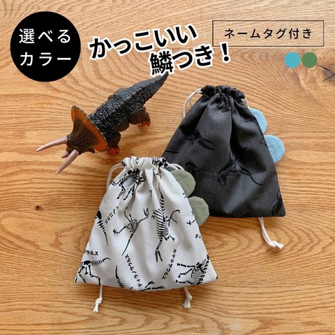 新作【鱗つき】恐竜コップ袋/入園入学グッズ巾着