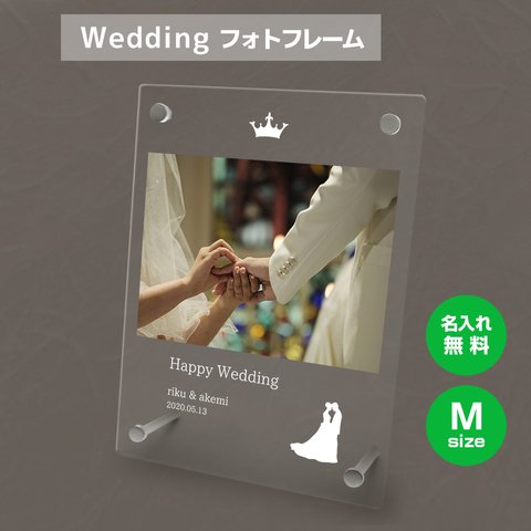 【名入れ無料】 フォトフレーム サイズM ブライダル ウェディング 結婚祝い 写真立て フォトスタンド アクリル ギフト プレゼント bridal024m
