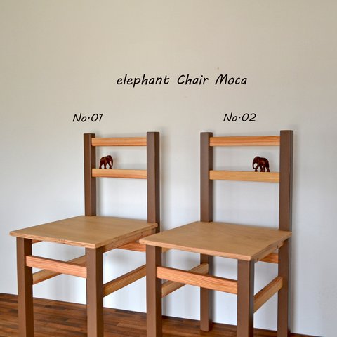 Elephant Chair Moca 02 限定数