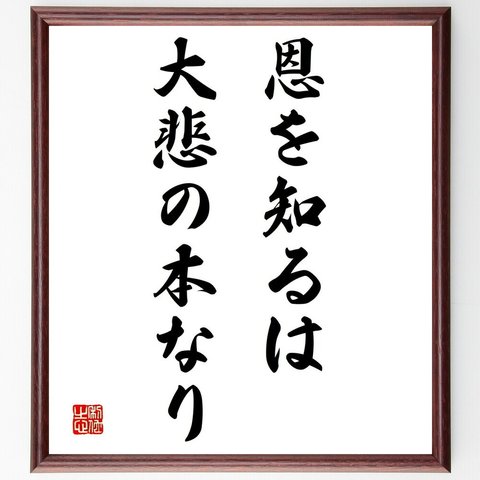 名言「恩を知るは大悲の本なり」額付き書道色紙／受注後直筆（Y1923）