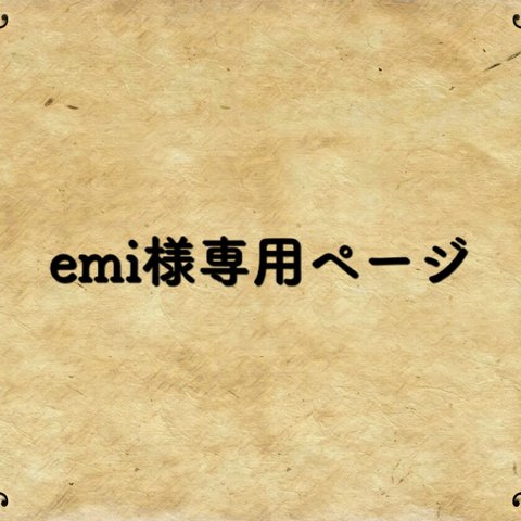 emi様専用ページ