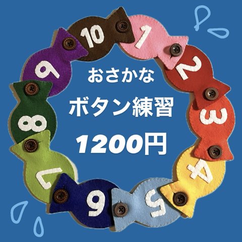 おさかな●ボタン練習●ボタンつなぎ●知育玩具