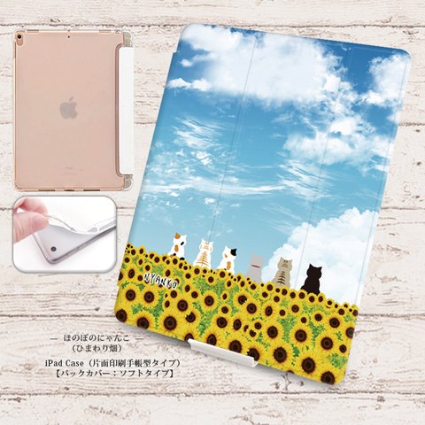 【ほのぼのにゃんこ（ひまわり畑）】手帳型iPadケース【バックカバー：ソフトタイプ】◆Apple Pencil収納ポケット付き（片面印刷/カメラ穴あり/はめ込みタイプ）オートスリープ対応