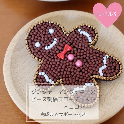 クリスマスシーズンまでに作りたい⭐︎ジンジャーマンクッキーのビーズ刺繍ブローチキット＊ココア(ブラウン)