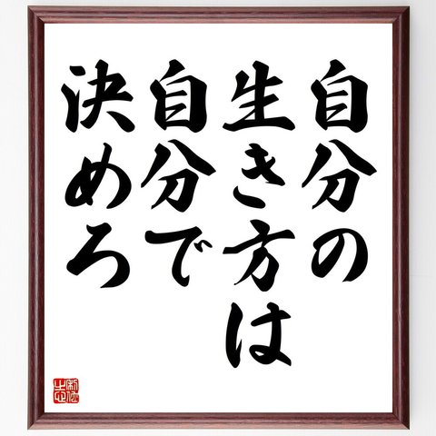 名言「自分の生き方は自分で決めろ」額付き書道色紙／受注後直筆（V4352）