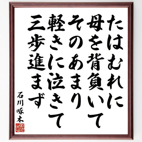 石川啄木の俳句・短歌「たはむれに、母を背負いて、そのあまり、軽きに泣きて、三歩進まず」額付き書道色紙／受注後直筆（Y9186）