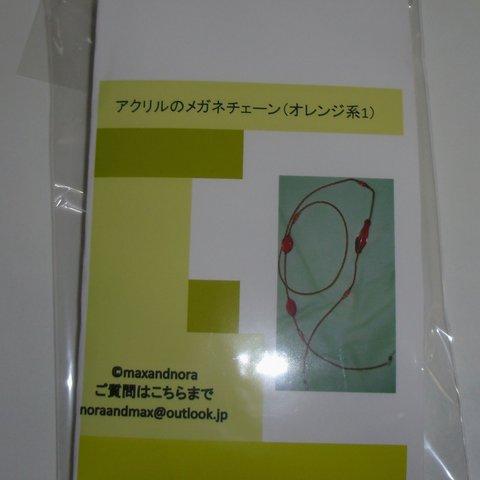 noraandmaxのビーズキット アクリルのメガネチェーン（オレンジ系1）