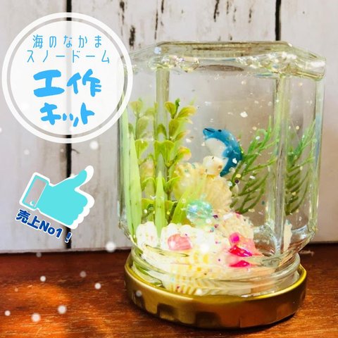 【手作りキット】人気商品！まるでミニ水族館！スノードーム工作キット 小学生 夏休み工作 自由研究　プレゼントにも