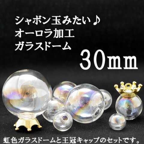 ガラスドーム　シャボン玉　オーロラ加工　30mm+キャップ　ミルククラウン型（王冠）ゴールド