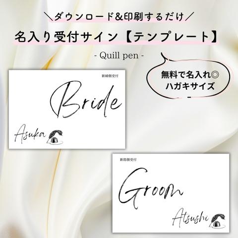 【印刷するだけ◎】名入り受付サインテンプレート/Quill pen【結婚式・ペーパーアイテム】