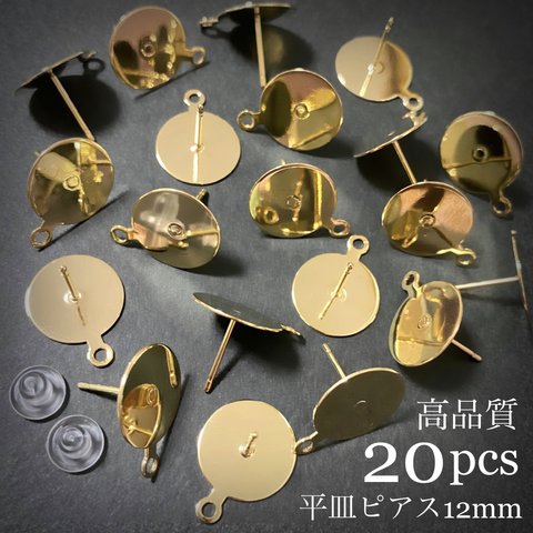 【20個】高品質 カン付きポストピアス 平皿 12mm (樹脂キャッチ付き)