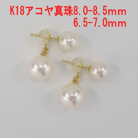 Ｋ18 アコヤ真珠 ピアス　8.0～8.5 6.5～7.0mm