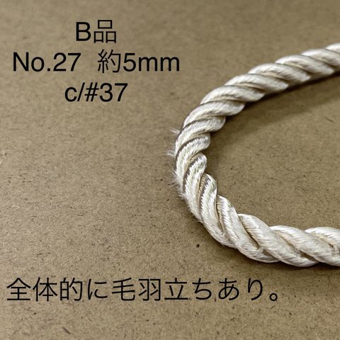 B品のため特価　No.27-c/#37   5mm  ツイストコード　1m