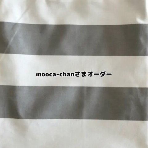 mooca-chanさまオーダー