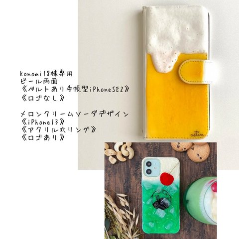 専用ページKonomi18様ビール両面《ベルトあり手帳型iPhoneSE2》《ロゴなし》メロンクリームソーダデザイン《iPhone13》《アクリル丸リング》《ロゴあり》