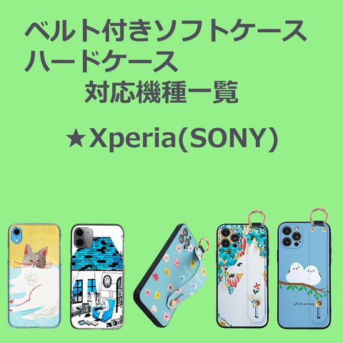 ベルト付きソフトケース/ハードクリアケース：【 Xperia 】(ソニー)　対応一覧