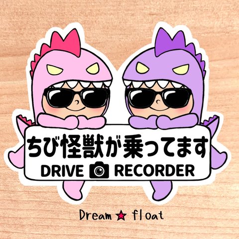 ちび怪獣が乗ってます.ドライブレコーダー【うちの怪獣2人組.ピンク×パープル】マグネットタイプ/シールタイプ/吸盤タイプ