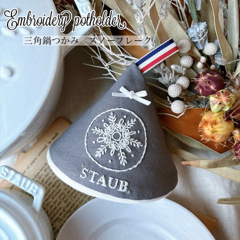 ストウブ　三角鍋つかみ　STAUB キッチンミトン　刺繍　三角ミトン　スノーフレーク　ホワイト