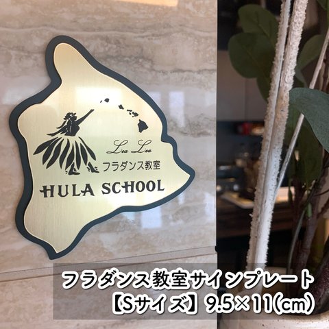 【送料無料】フラダンス教室 サインプレート 【Sサイズ】表札 案内板 看板 スクール 習い事 先生 ハワイ フラ 踊り フラスクール 歌謡 ワイキキ ハワイアン