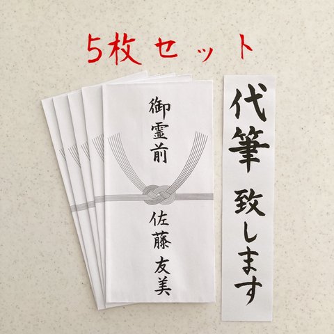 不祝儀袋代筆致します　5枚セット　2日以内に発送致します！