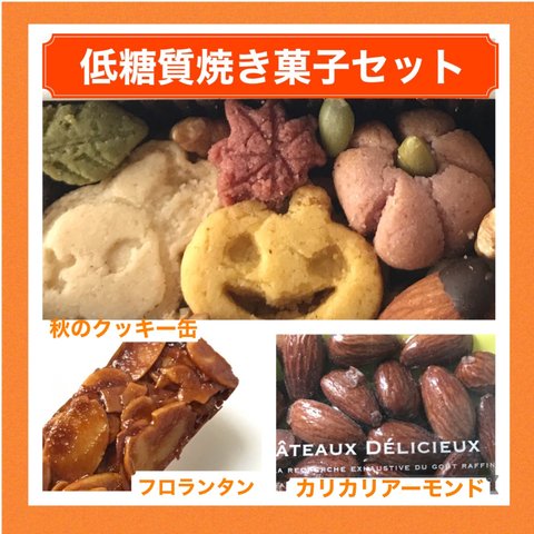 低糖質　焼き菓子セット10/11 21時再販します