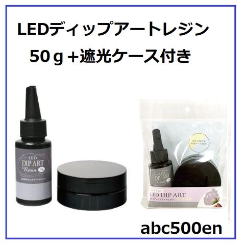 【LEDディップアートレジン】50g+遮光ケース付き　レジン/ディップフラワー/ディップアート