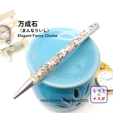 桜咲く銘石 万成石（まんなりいし）で作ったボールペン　Elegant Fancy Chrome （なすとのナスボ NAST0348）