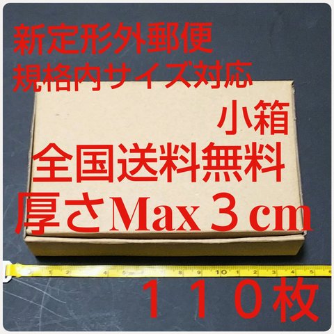 送料無料 定形外郵便用小型ダンボール１１０枚：厚さMAX3cm定形外郵便規格内サイズ