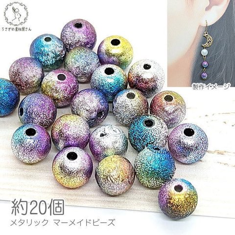 bei321/メタリック ペイント アクリルビーズ 8mm 約20個 特価 マーメイドカラー 貫通穴 マリン 夏 グラデーション エンボス加工 カラフルMIX うさぎの素材屋さん-