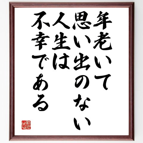 トルストイの名言「年老いて、思い出のない人生は、不幸である」額付き書道色紙／受注後直筆（Y2575）