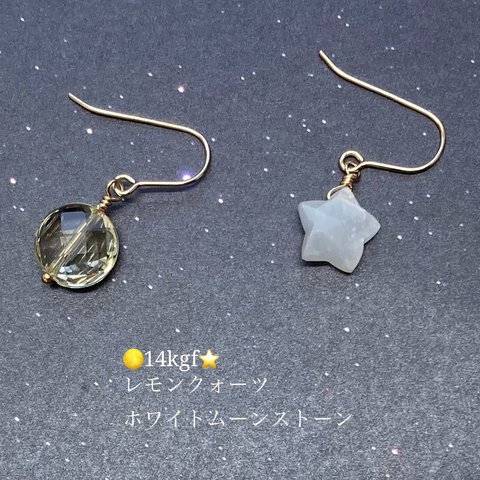 🌕14kgf⭐️満月と星⭐️宝石質ホワイトムーンストーンとレモンクォーツのピアス