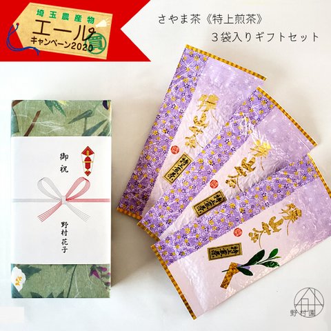 お年賀【のし紙・名入れ対応】さやま茶《特上煎茶》　箱入り３袋セット