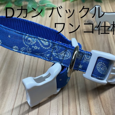 犬　首輪　ペイズリー　定番　 ブルー　小型犬　中型犬　ハンドメイド