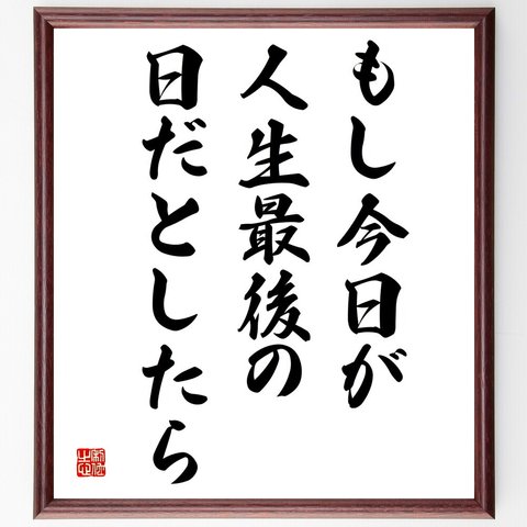 スティーブ・ジョブズの名言「もし今日が人生最後の日だとしたら」額付き書道色紙／受注後直筆（V5818）