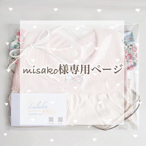 misako様専用ページ