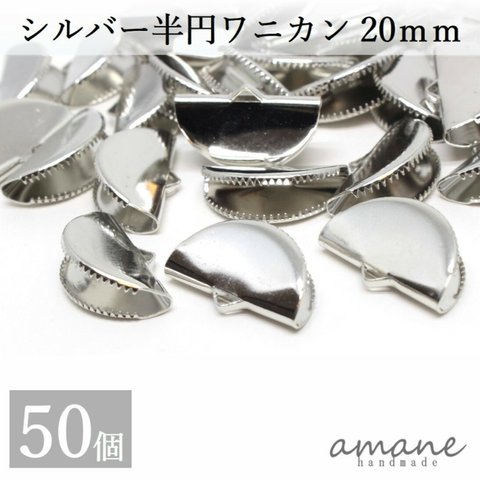 【0148】ワニ口 半円 扇形 紐止め 20mm リボン留 50個セット シルバー ワニカン 留め具 紐留め