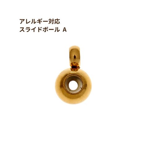 ［10個］ サージカルステンレス スライドボール * A * ［ ゴールド 金 ］ ネックレス金具 アクセサリーパーツ 金具 金属アレルギー 対応