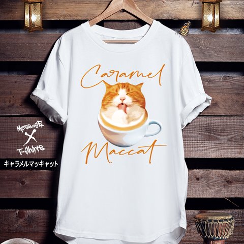 ダジャレねこTシャツ「キャラメルマッキャット」