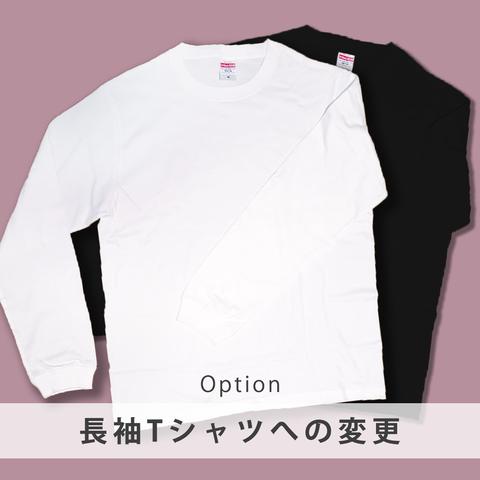 ロングTシャツへの変更オプション