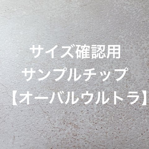 サイズ確認用サンプルチップ【オーバルウルトラ】