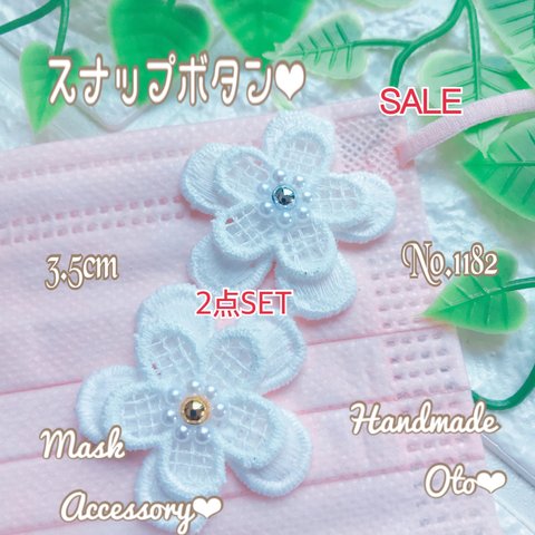  【SALE２点set】No.1182 お花 スナップボタン マスクチャーム