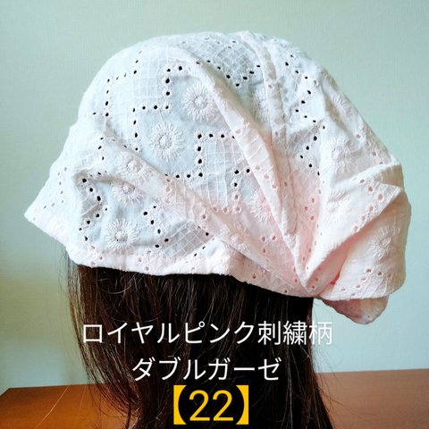 【22】医療帽子　ケア帽子　バンダナキャップ　室内帽子　治療帽子〈ロイヤル　ピンク　　刺繍柄　ダブルガーゼ〉#新作