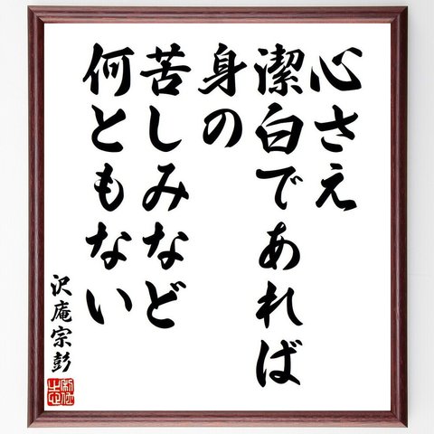 沢庵宗彭の名言「心さえ潔白であれば、身の苦しみなど何ともない」額付き書道色紙／受注後直筆（V6416）