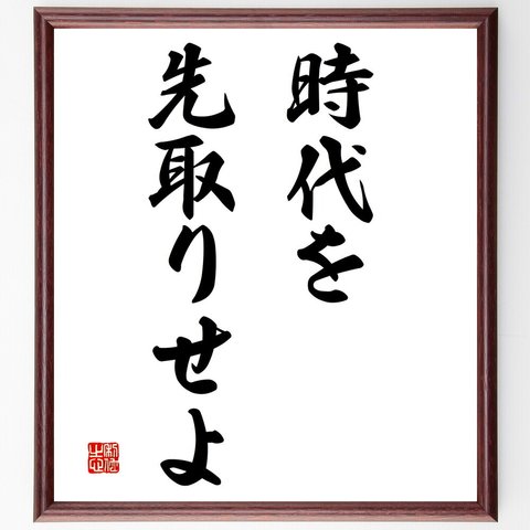 名言「時代を先取りせよ」額付き書道色紙／受注後直筆（V2856）