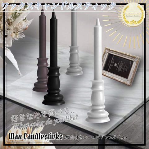 [自由に選べる色] ワックスキャンドルスティック(テーブルキャンドル) /Wax Candlesticks